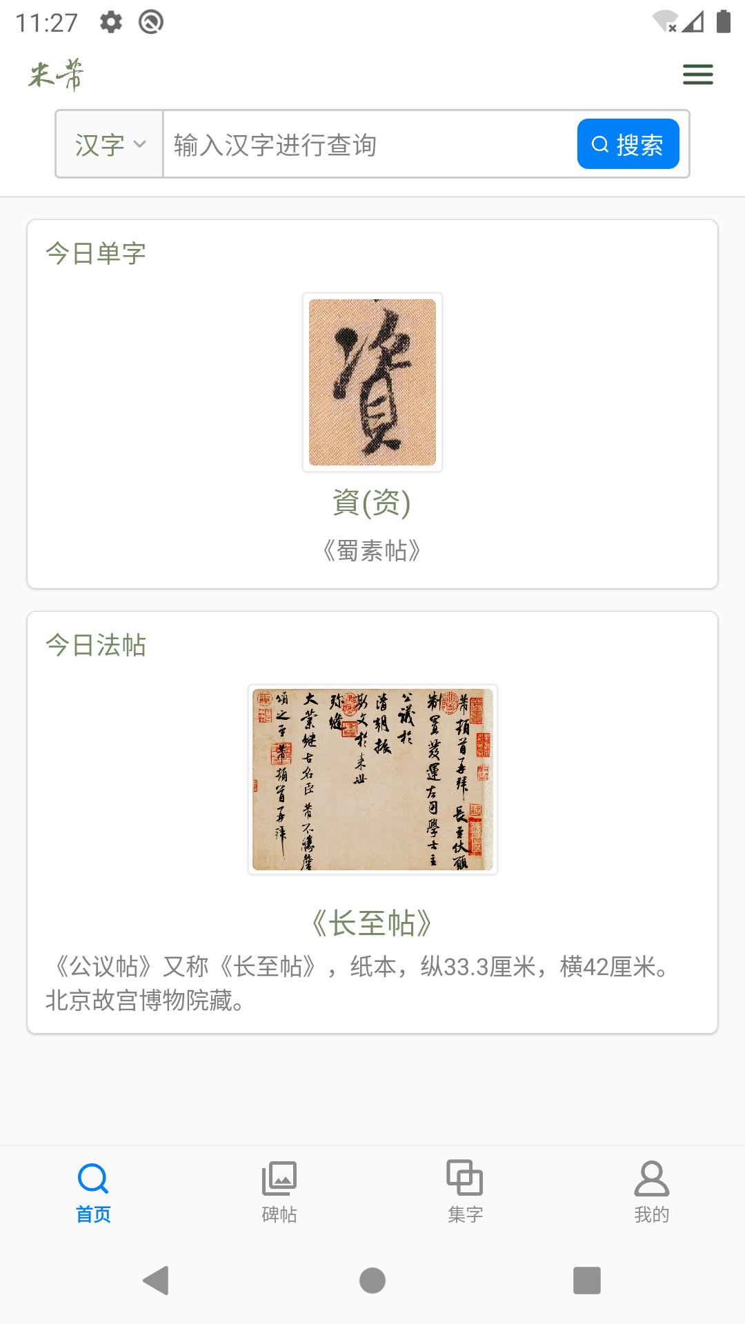 米芾书法字典手机版图1