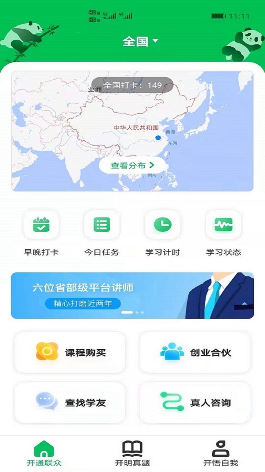 开明悟通公考app