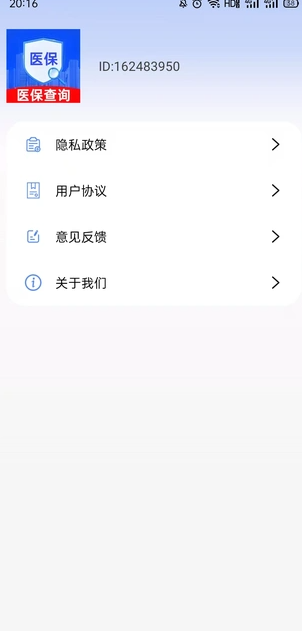 医保查询助手app图3