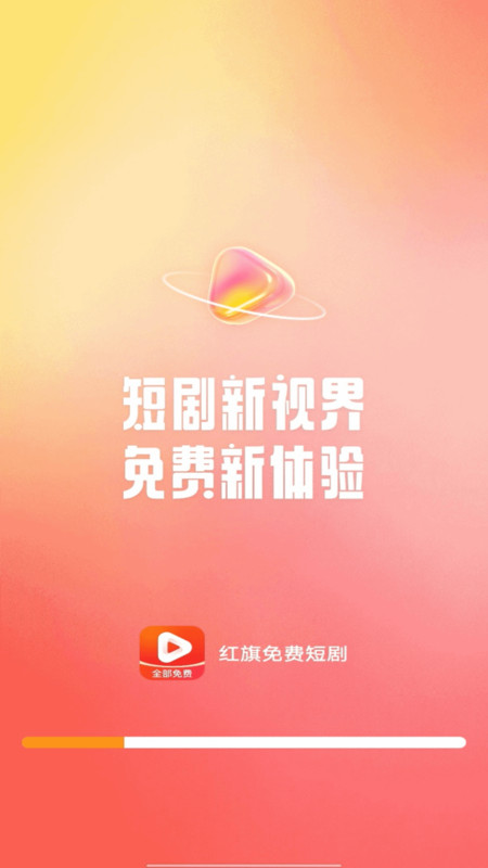 红旗免费短剧app图3