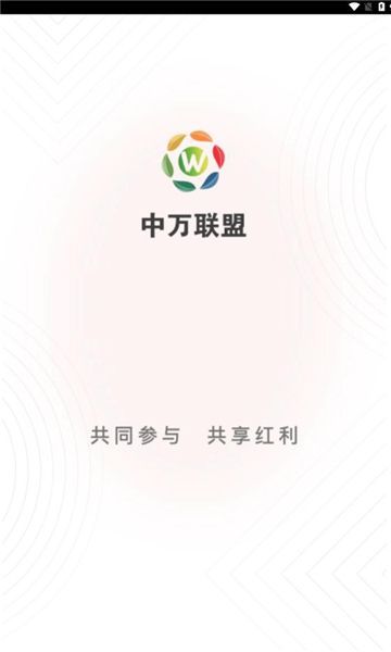 中万联盟app