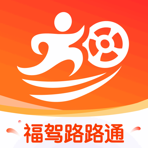 福驾路路通app图标