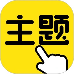 一键主题app图标