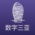 数字三亚app图标