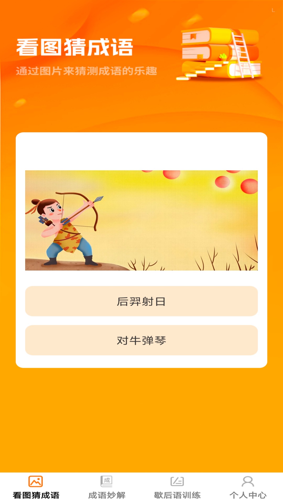 卓越成语app图3