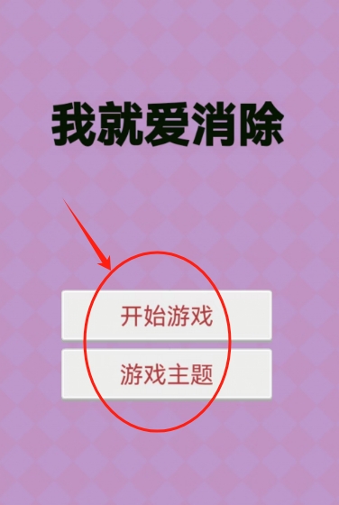 我就爱消除最新版图3