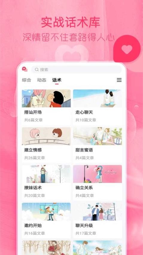 陌探恋爱话术app图4