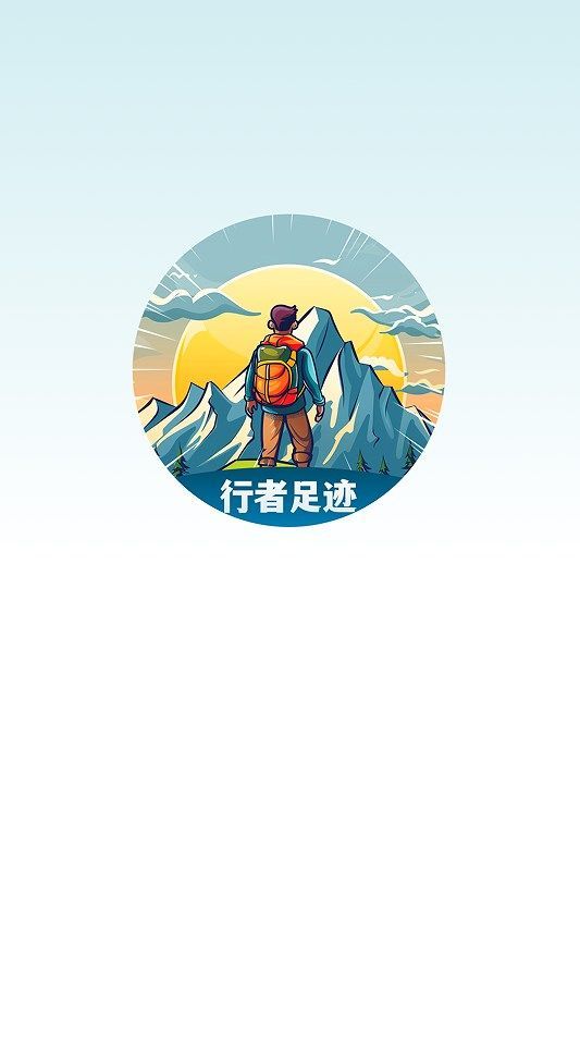行者足迹软件图2