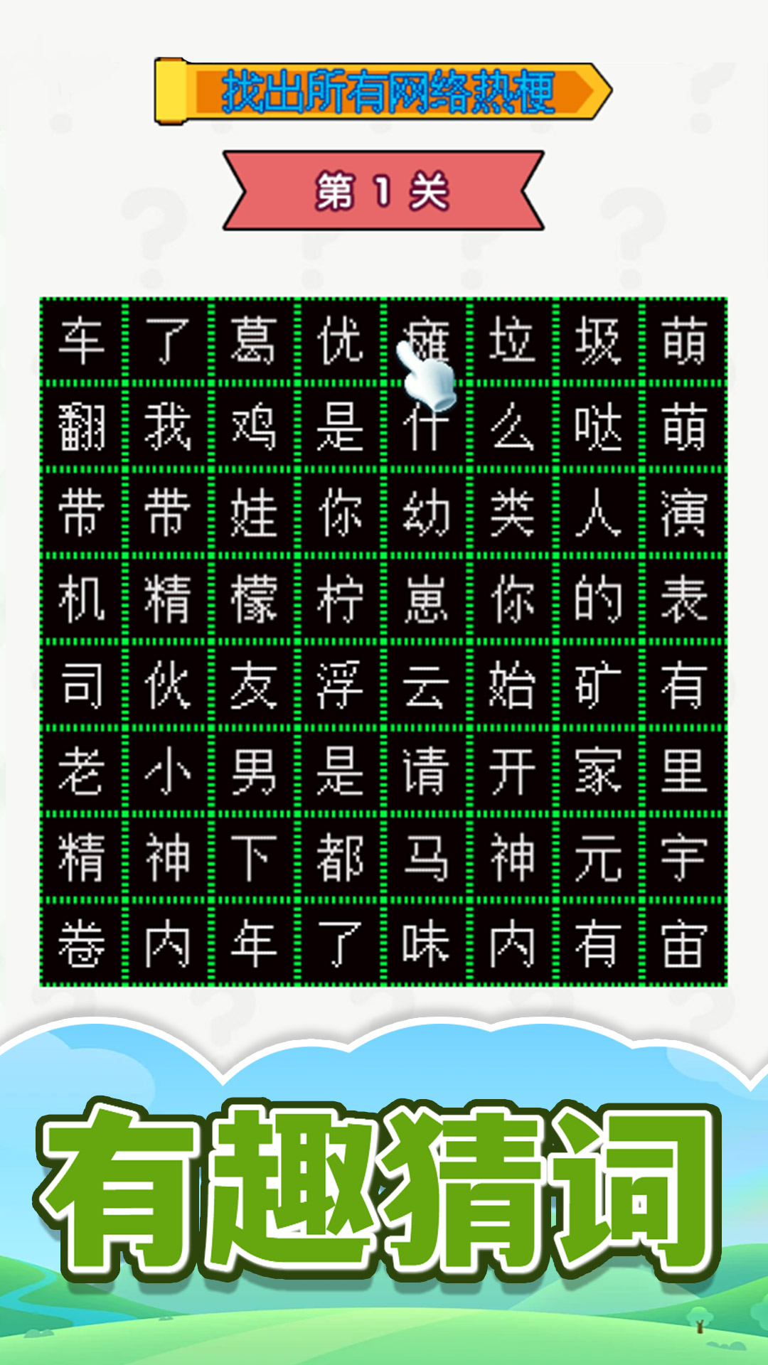 热点字字连游戏图3
