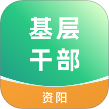 资阳数智基层干部管理软件图标