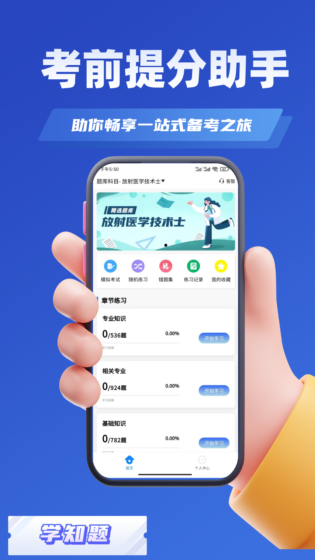 放射医学考试学知题app图3