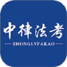 中律法考官网版图标