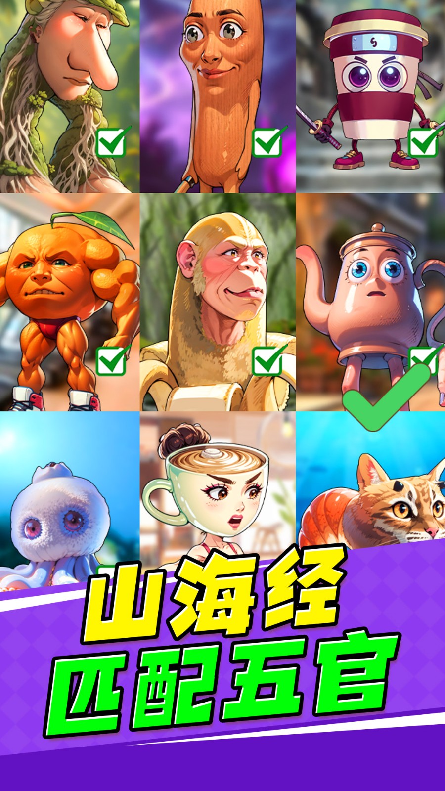 山海经匹配五官游戏图2