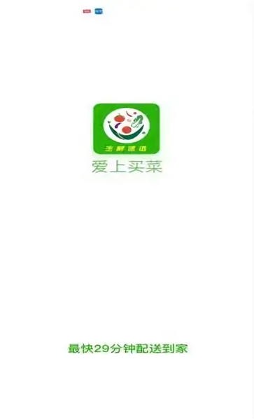 爱上买菜app图1