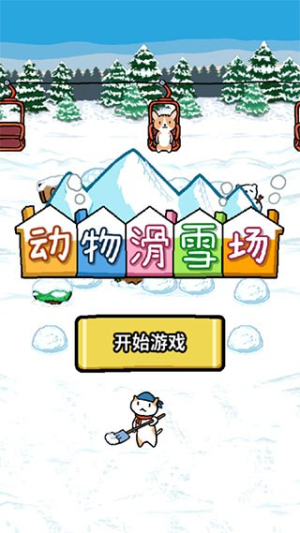 动物滑雪场游戏