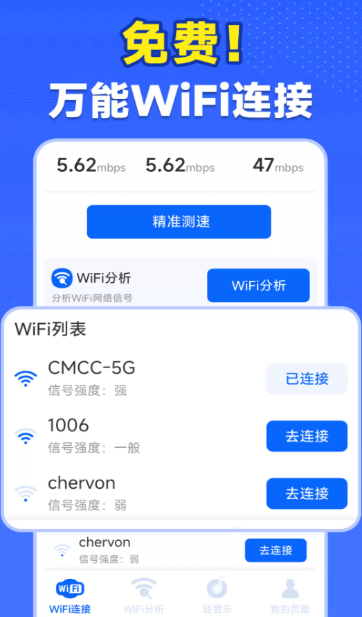 WiFi万能钥直连软件