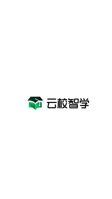云校智学app图3