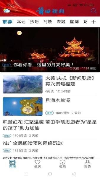 莆田新闻app图1