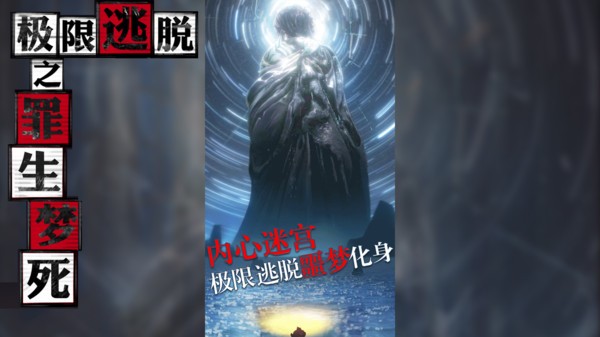 极限逃脱之罪生梦死游戏图1
