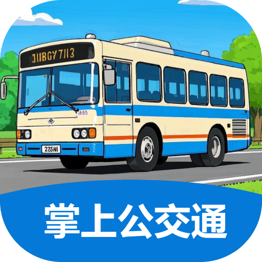 掌上公交通app图标