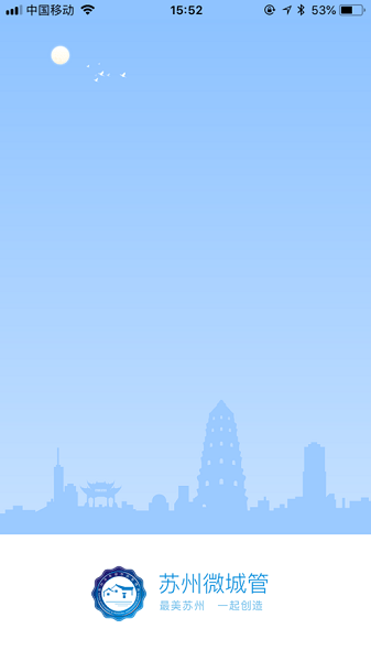 苏州微城管app图3