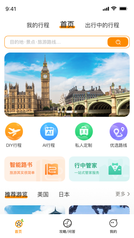 旅橙锦囊软件图5