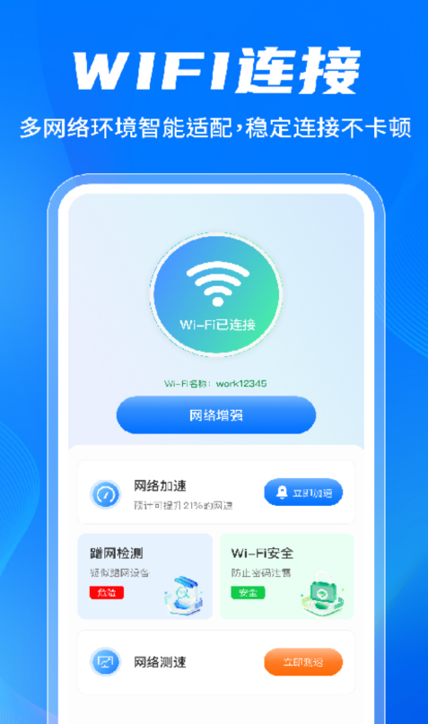 万能WiFi免密连接软件图2
