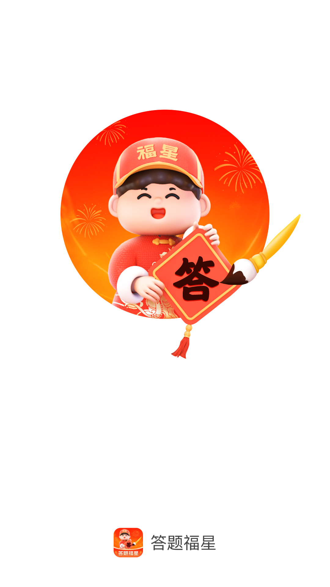 答题福星手机版图4