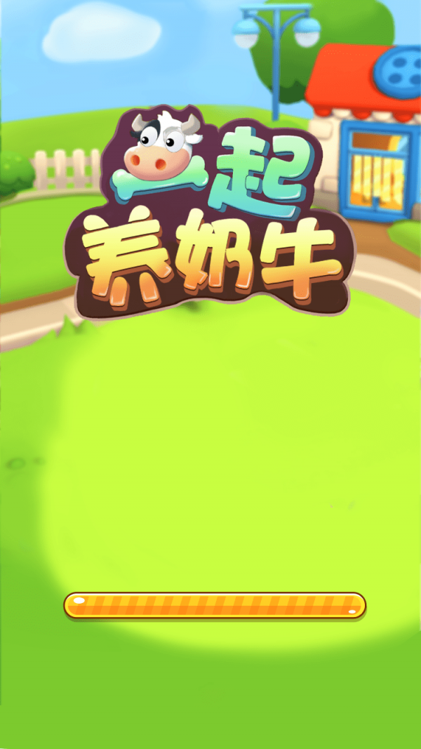 一起养奶牛游戏图3