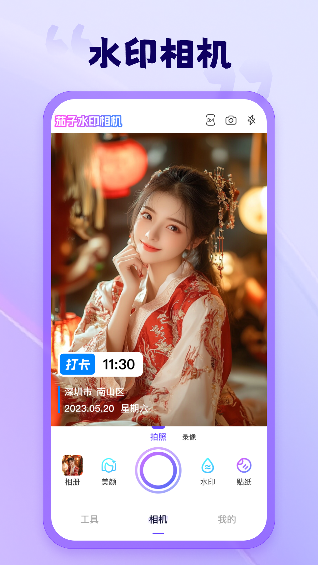 茄子水印相机免费版