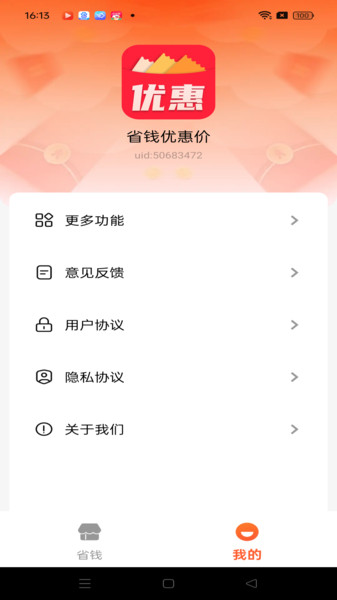 省钱优惠价软件图1