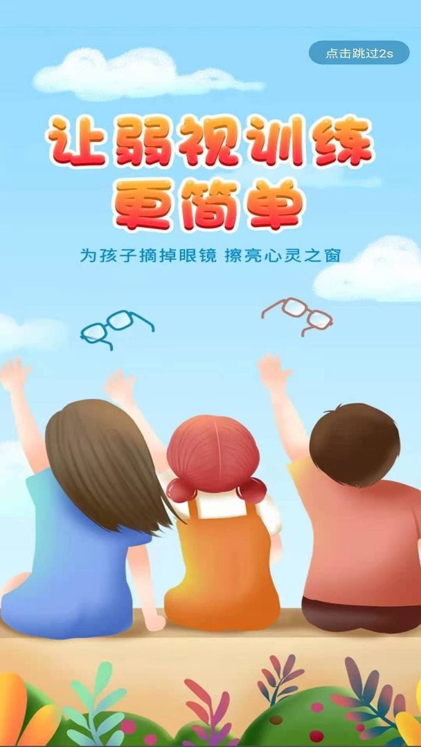 弱视训练宝软件图1