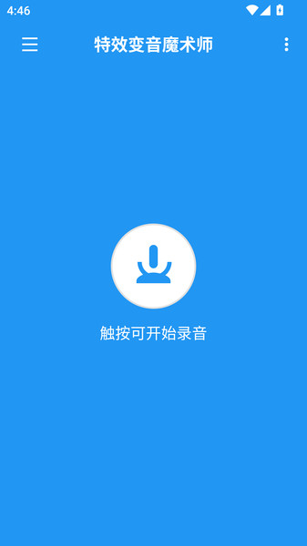 特效变音魔术师助手app图2