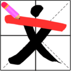 画一笔大挑战官方版图标
