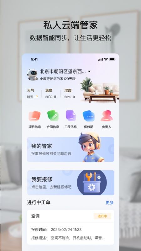 小鹿爱家app图4