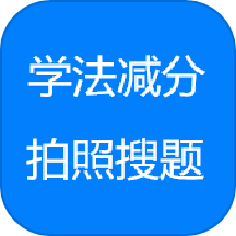 学法减分拍照答题神器app图标