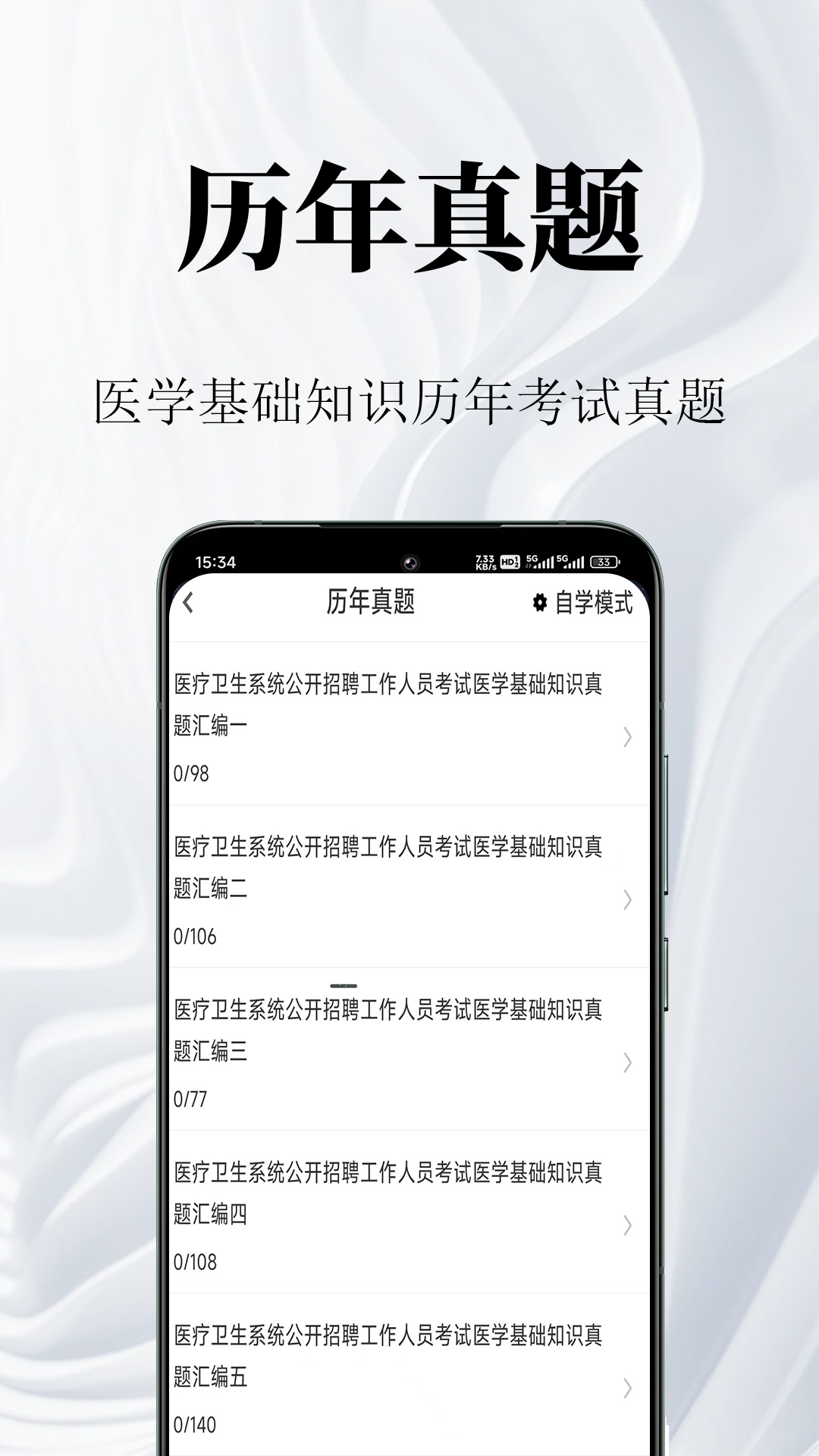 医学基础知识鸣题库app