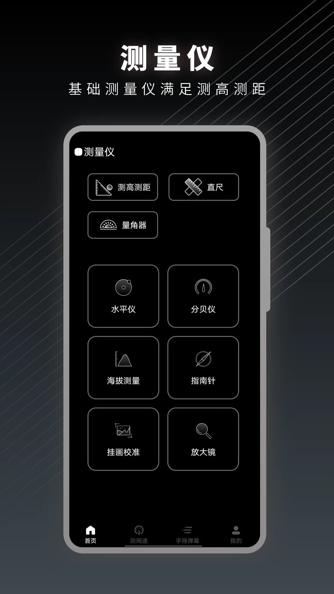 一键测量仪软件