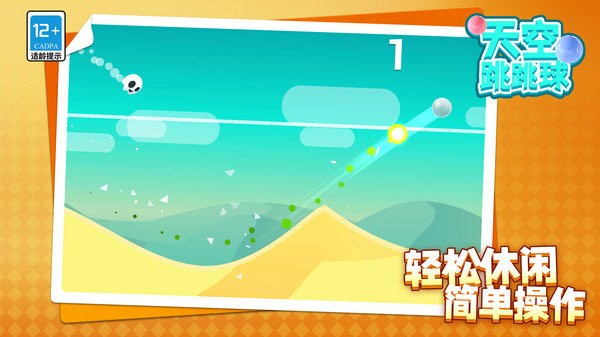 天空跳跳球游戏图1