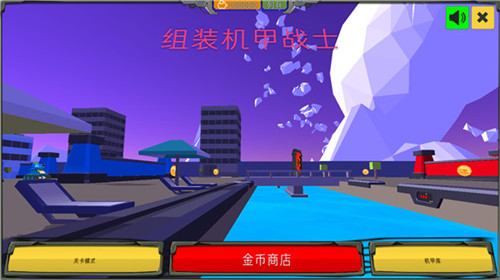 组装机甲战士游戏图3