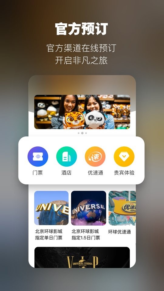 北京环球度假区app图1
