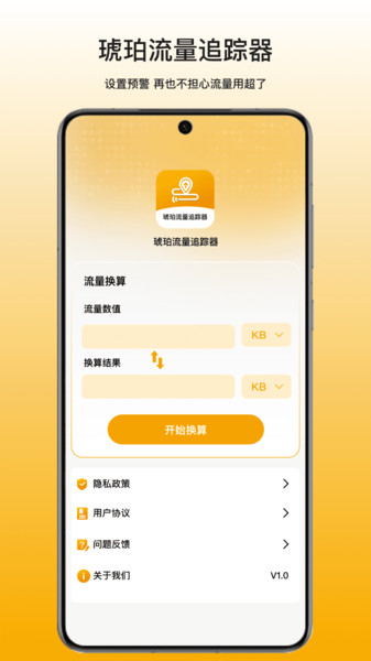 琥珀流量追踪器app图1