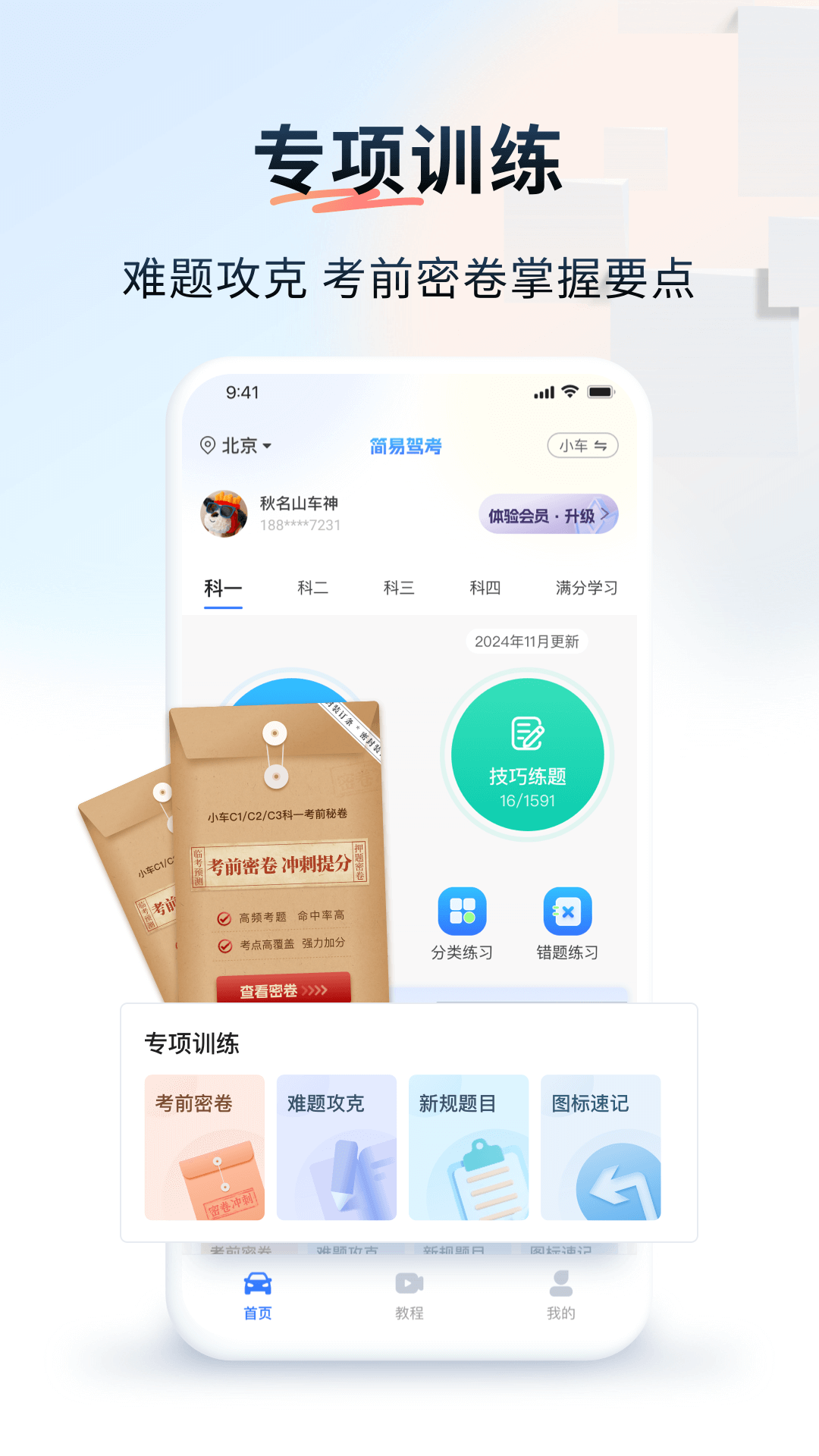 简易驾考APP
