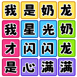 欢乐爆梗王游戏图标
