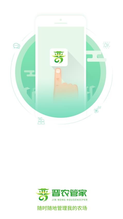 晋农管家app
