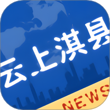 云上淇县app图标