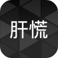 肝到发慌手游图标
