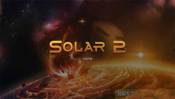 Solar 2游戏
