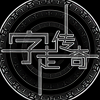 字走传奇官网版图标