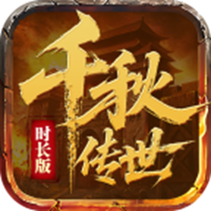 千秋传世时长版手游图标